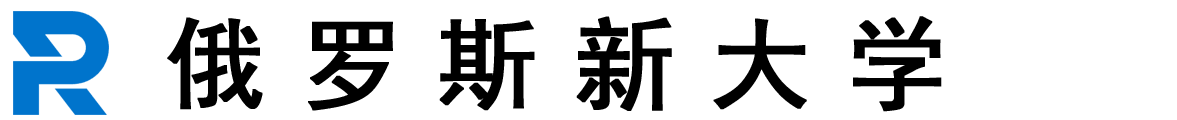 俄罗斯新大学logo
